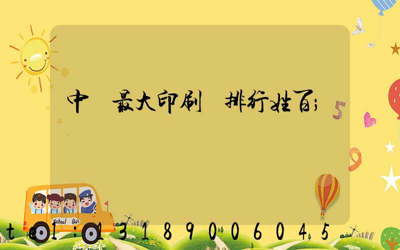 中國最大印刷廠排行姓百