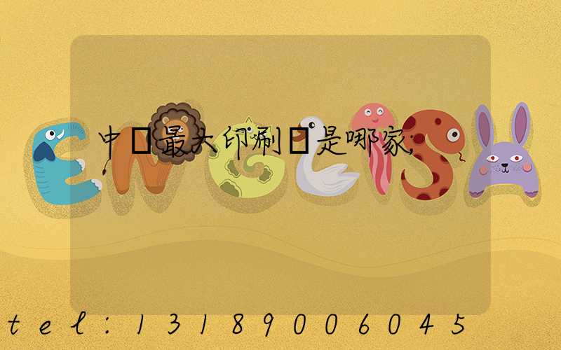 中國最大印刷廠是哪家
