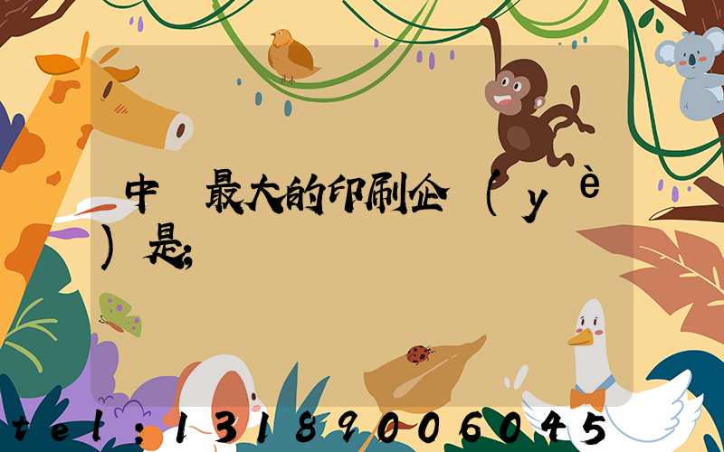 中國最大的印刷企業(yè)是