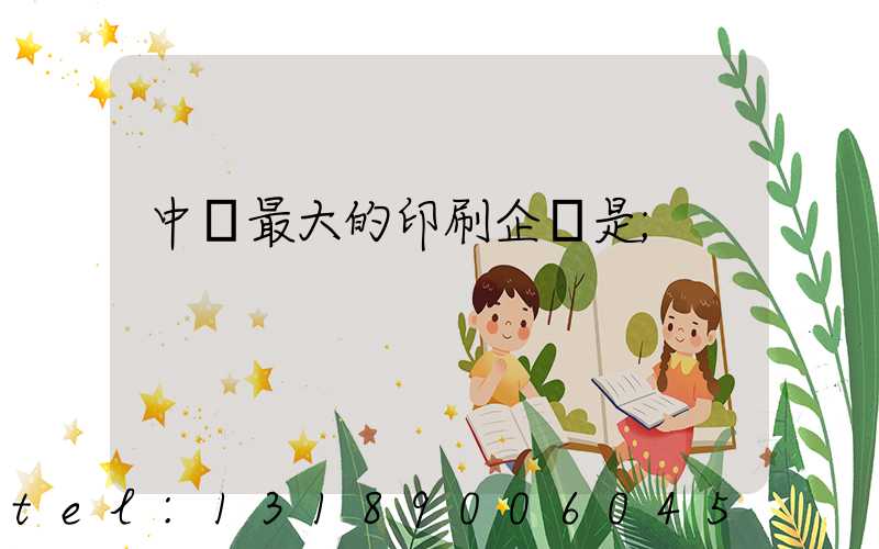 中國最大的印刷企業是