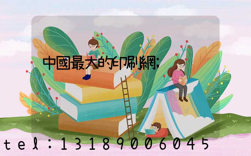 中國最大的印刷網