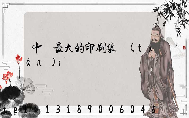 中國最大的印刷集團(tuán)