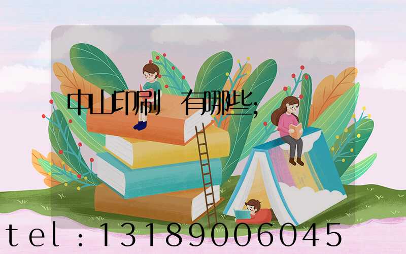 中山印刷廠有哪些