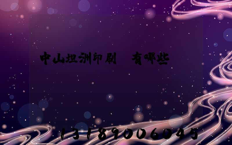 中山坦洲印刷廠有哪些