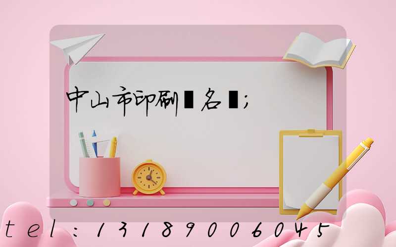 中山市印刷廠名錄
