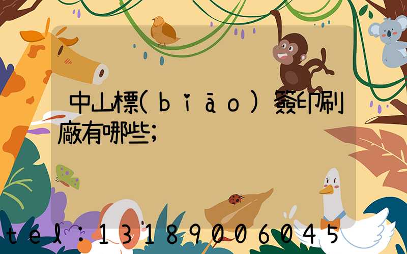 中山標(biāo)簽印刷廠有哪些