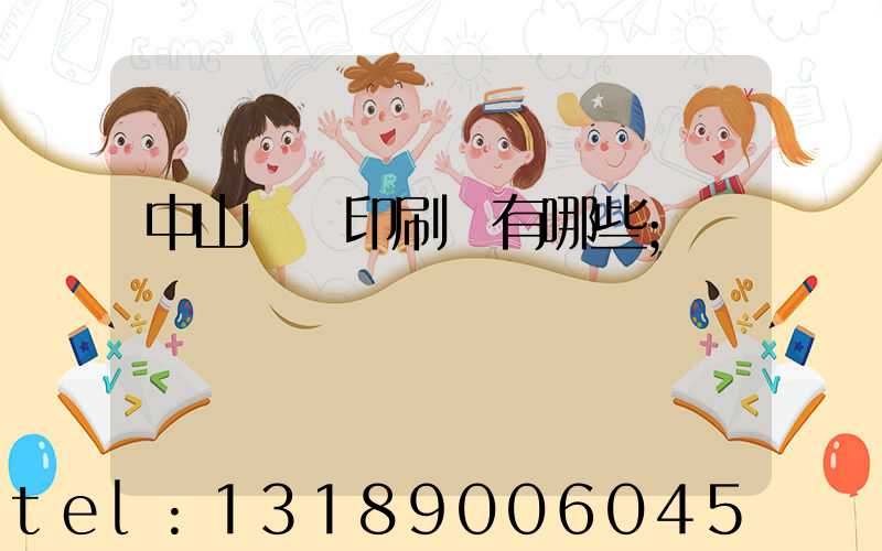 中山標簽印刷廠有哪些