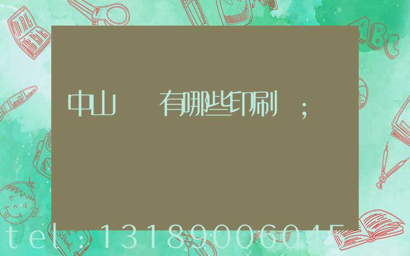 中山橫欄有哪些印刷廠