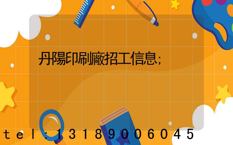 丹陽印刷廠招工信息