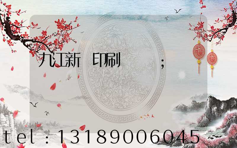 九江新華印刷廠廠長