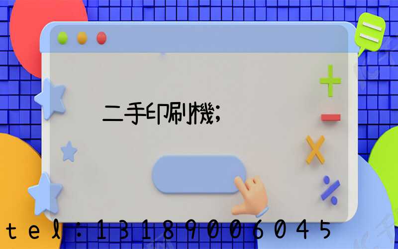 二手印刷機