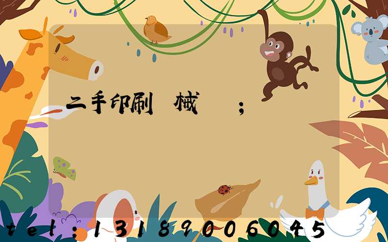 二手印刷機械設備
