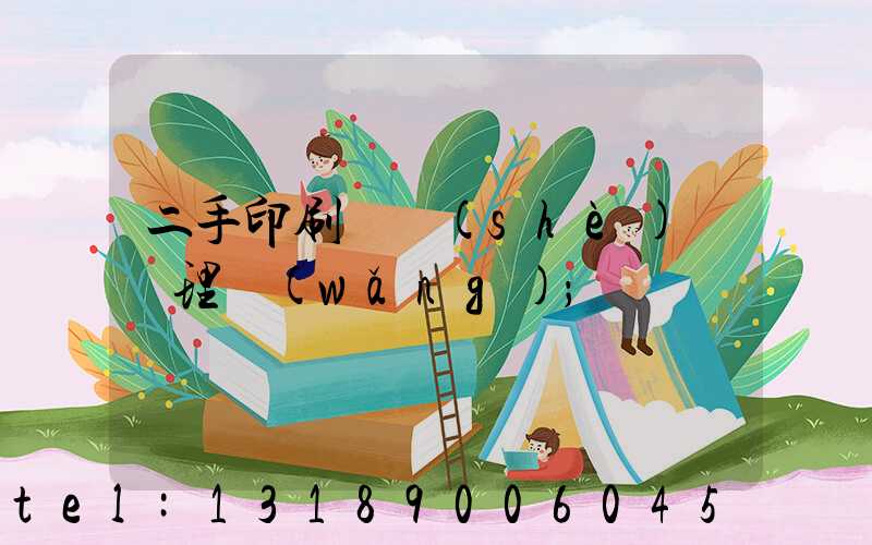 二手印刷機設(shè)備處理網(wǎng)
