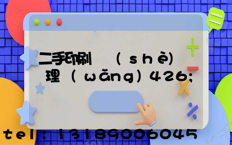二手印刷機設(shè)備處理網(wǎng)426