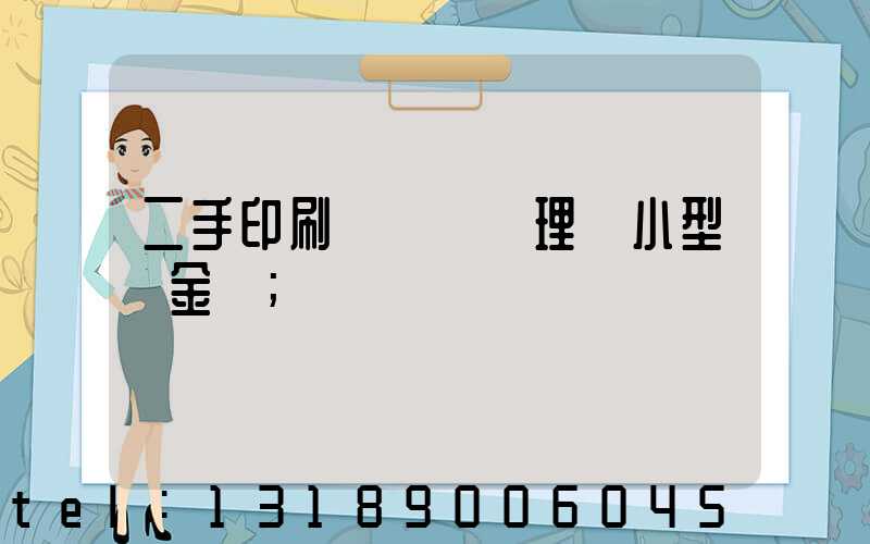 二手印刷機設備處理網小型燙金機