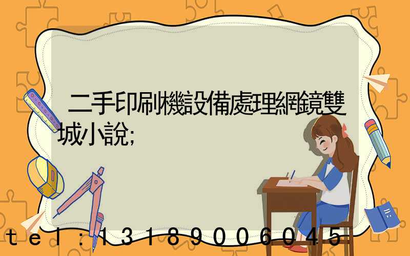 二手印刷機設備處理網鏡雙城小說