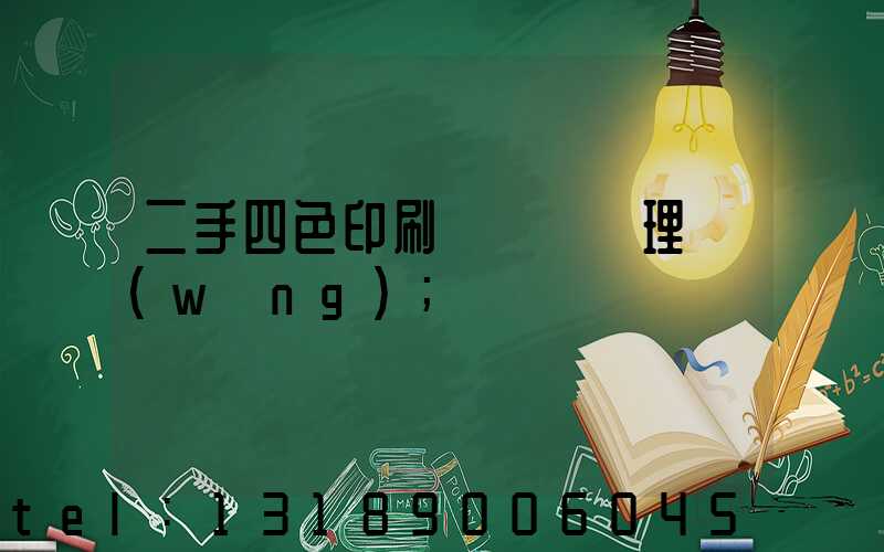二手四色印刷機設備處理網(wǎng)