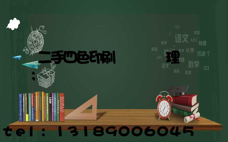 二手四色印刷機設備處理網