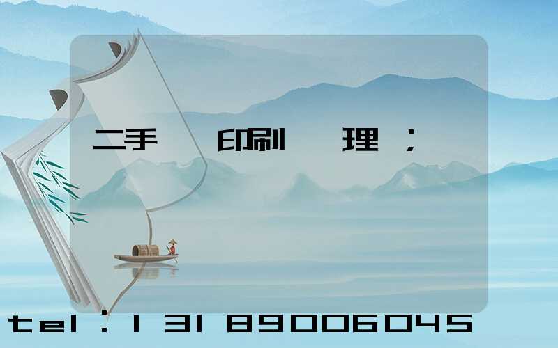 二手數碼印刷機處理網