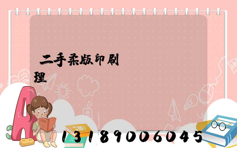 二手柔版印刷機(jī)處理網(wǎng)
