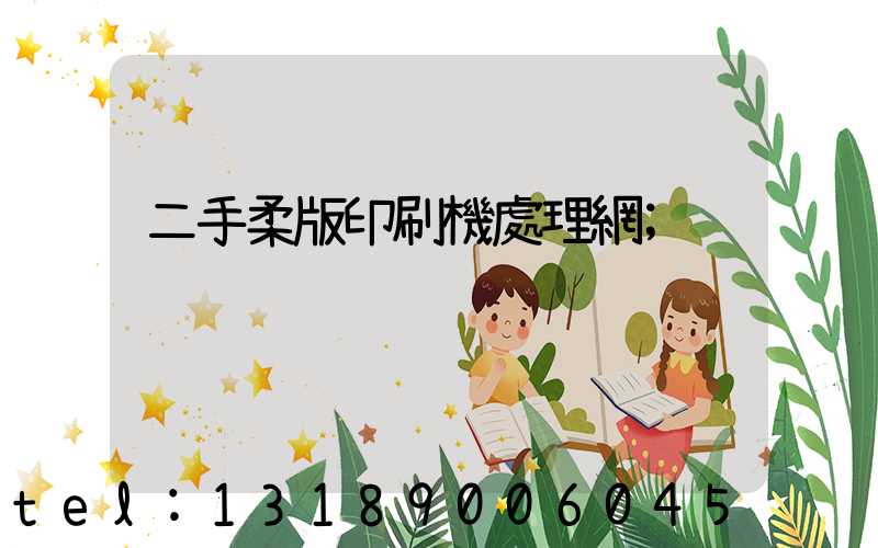 二手柔版印刷機處理網