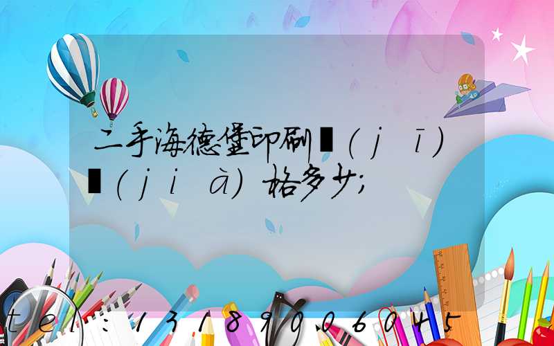 二手海德堡印刷機(jī)價(jià)格多少