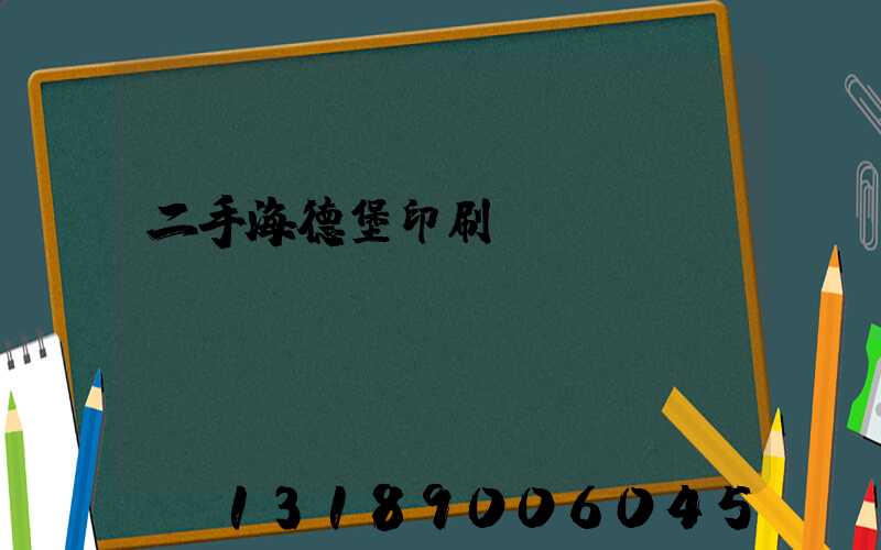 二手海德堡印刷機(jī)轉(zhuǎn)讓