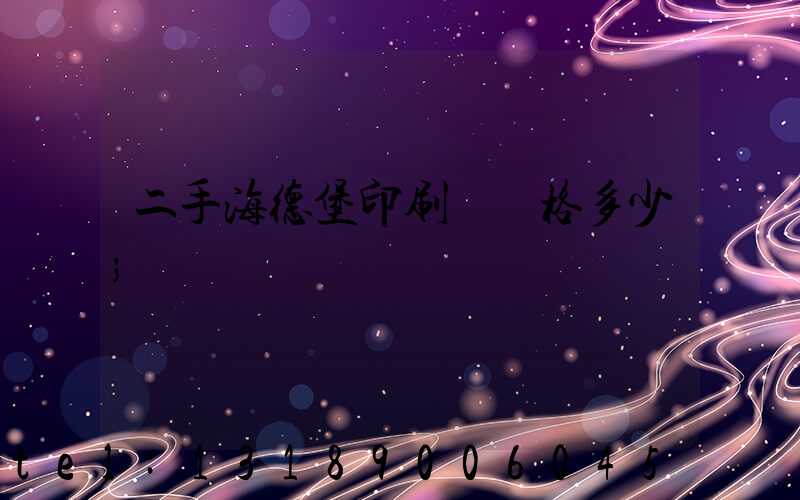 二手海德堡印刷機價格多少