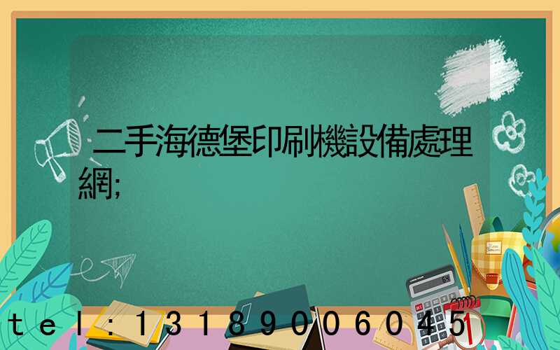 二手海德堡印刷機設備處理網