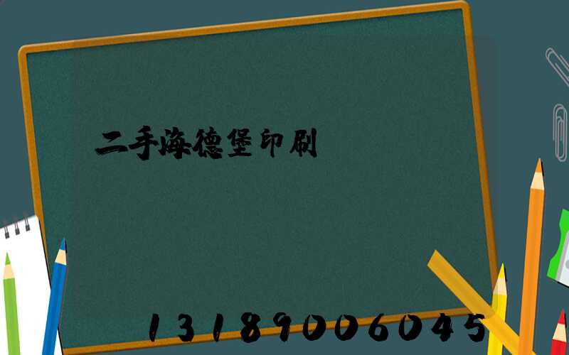 二手海德堡印刷機轉讓