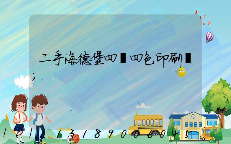 二手海德堡四開四色印刷機
