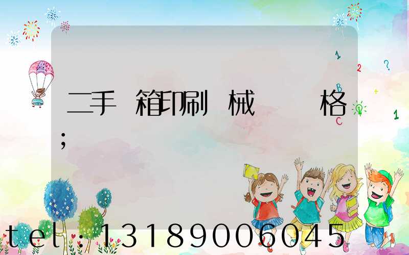 二手紙箱印刷機械設備價格