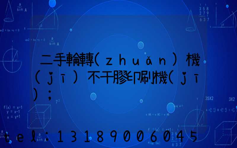 二手輪轉(zhuǎn)機(jī)不干膠印刷機(jī)