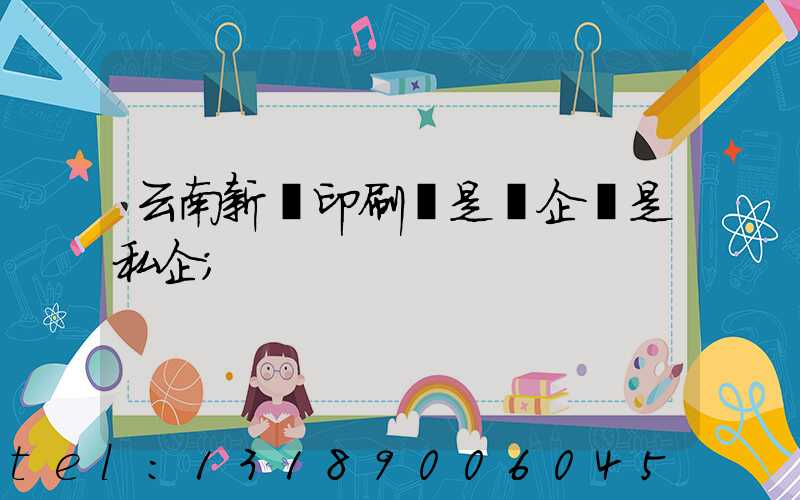 云南新華印刷廠是國企還是私企