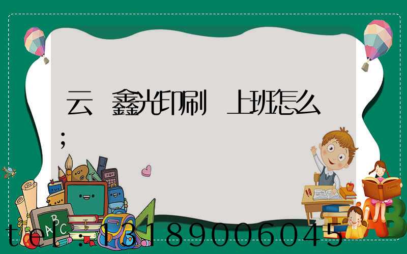 云夢鑫光印刷廠上班怎么樣