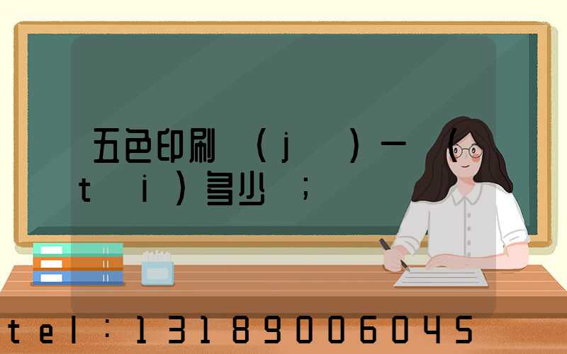 五色印刷機(jī)一臺(tái)多少錢