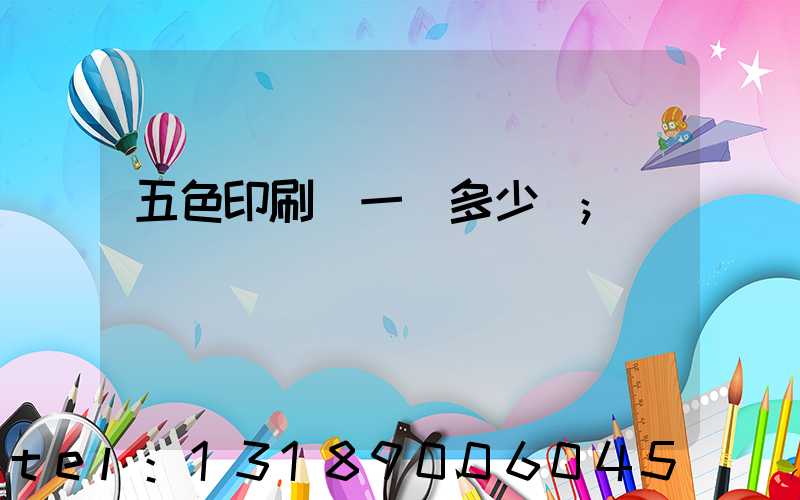 五色印刷機一臺多少錢