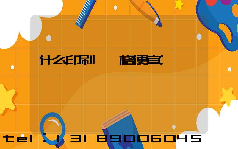 什么印刷廠價格便宜