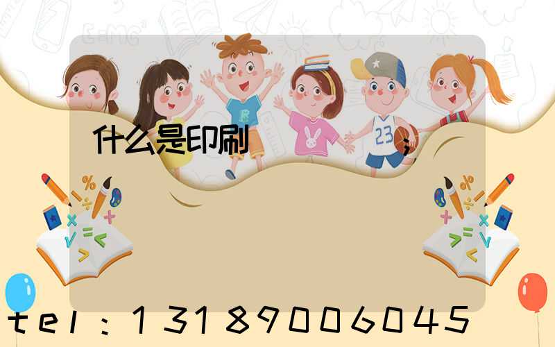 什么是印刷計價與報價