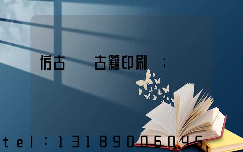 仿古線裝古籍印刷廠