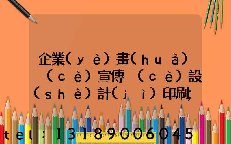 企業(yè)畫(huà)冊(cè)宣傳冊(cè)設(shè)計(jì)印刷