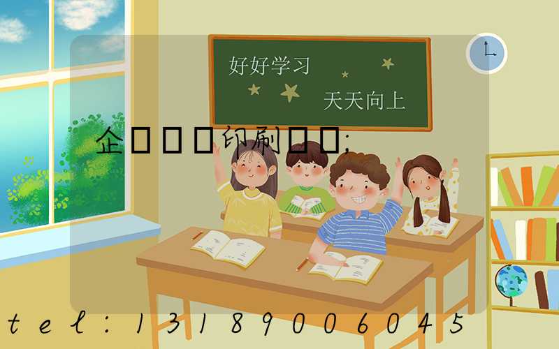 企業畫冊印刷報價