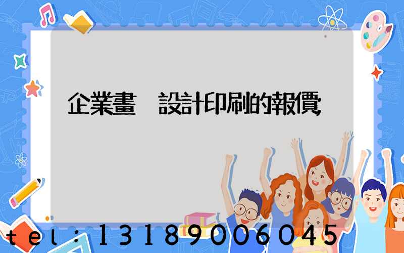 企業畫冊設計印刷的報價