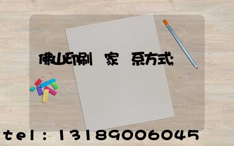 佛山印刷廠家聯系方式