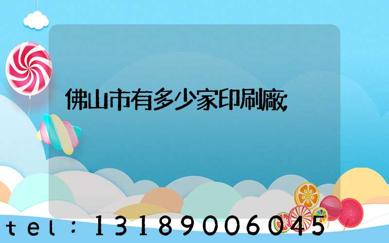 佛山市有多少家印刷廠