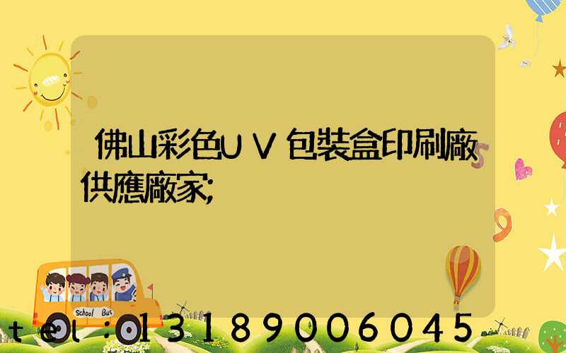 佛山彩色UV包裝盒印刷廠供應廠家