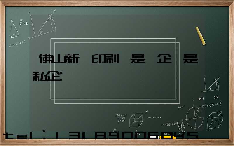 佛山新華印刷廠是國企還是私企
