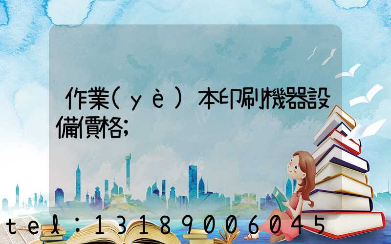 作業(yè)本印刷機器設備價格