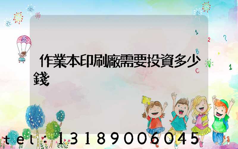 作業本印刷廠需要投資多少錢