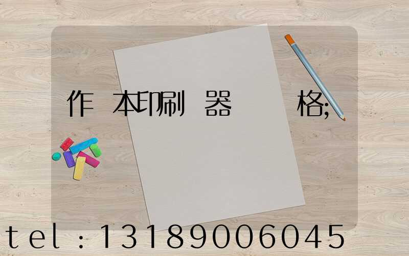 作業本印刷機器設備價格